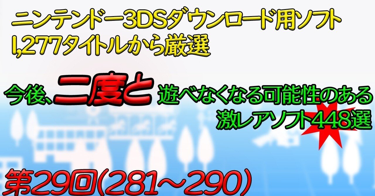 第29回】ニンテンドー3DSで今後、二度と遊べなくなる可能性のある激