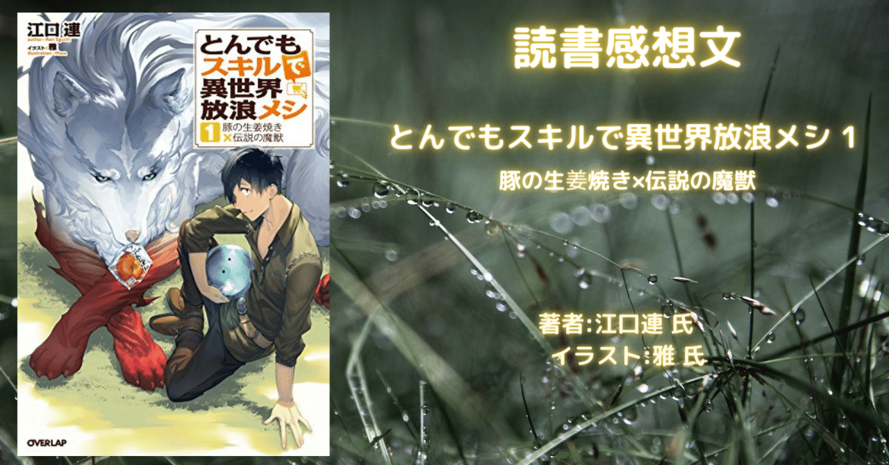 とんでもスキルで異世界放浪メシ1 豚の生姜焼き×伝説の魔獣