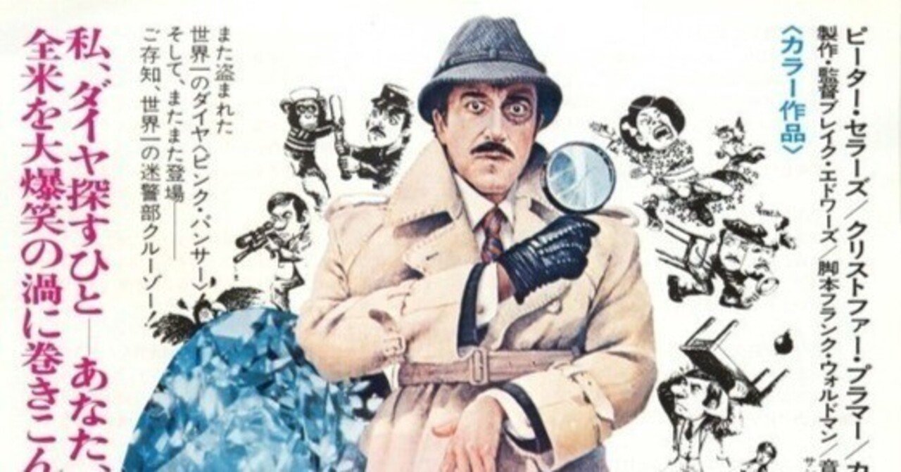 映画＃23】「ピンク・パンサー2」 『パレード』より｜三太