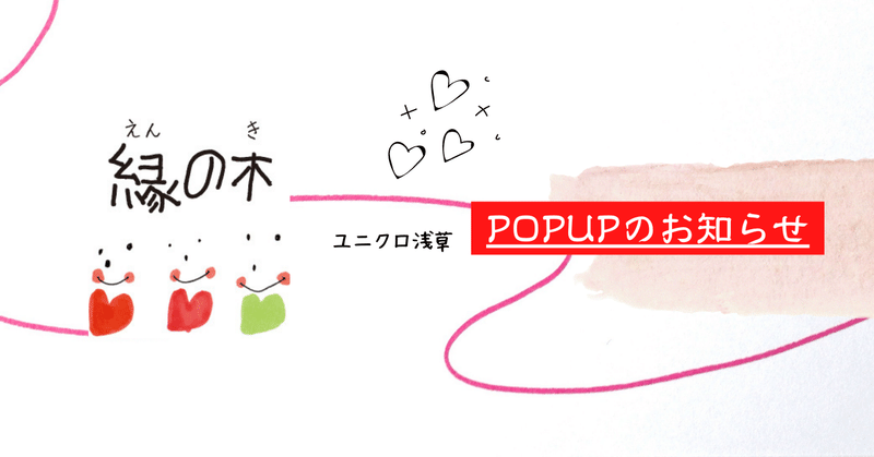 【8月11日～13日】ユニクロ浅草にてPOPUPのお知らせ