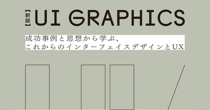 ざっくりわかるモバイルUI史〜UI GRAPHICSを読んで〜