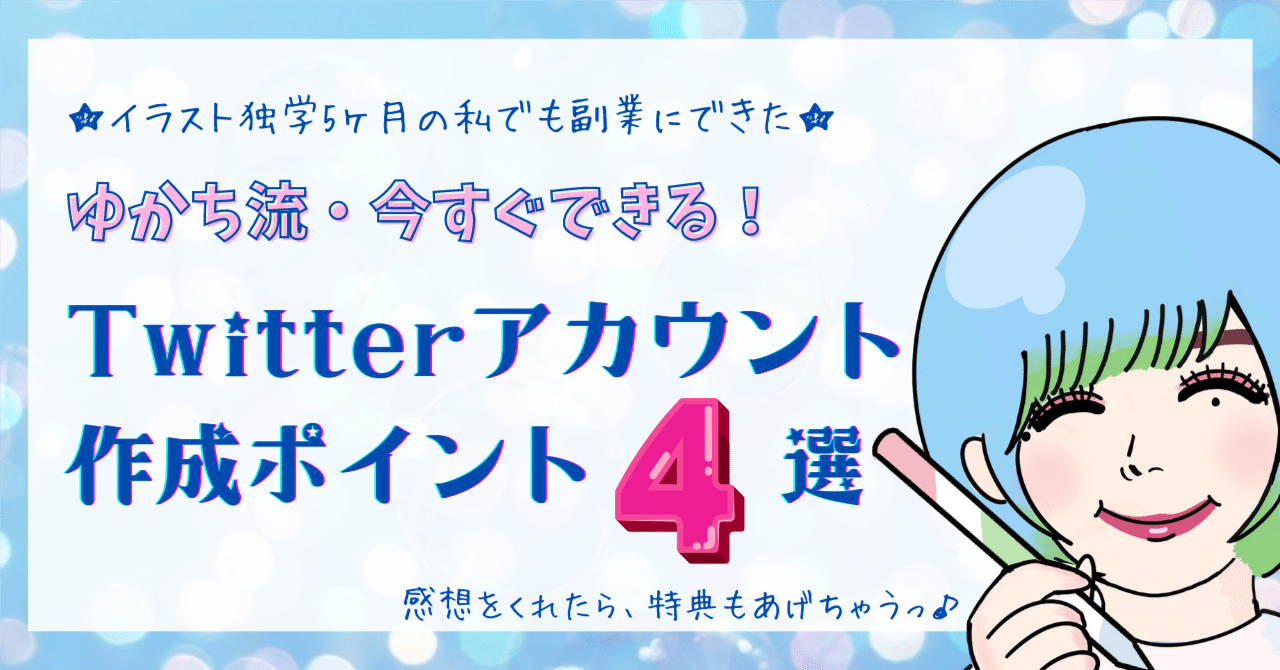 イラスト独学５ヶ月の私でも副業にできた ゆかち流 今すぐできる Twitterアカウント作成ポイント４選 ゆかち 夢のおえかきやさん Note