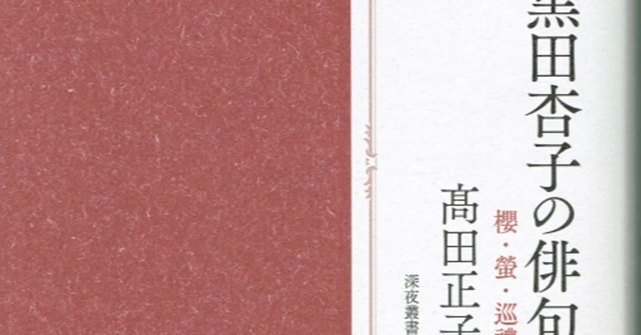 髙田正子著『黒田杏子の俳句 櫻・螢・巡禮』｜ Web不知火Ⅱ 俳句版