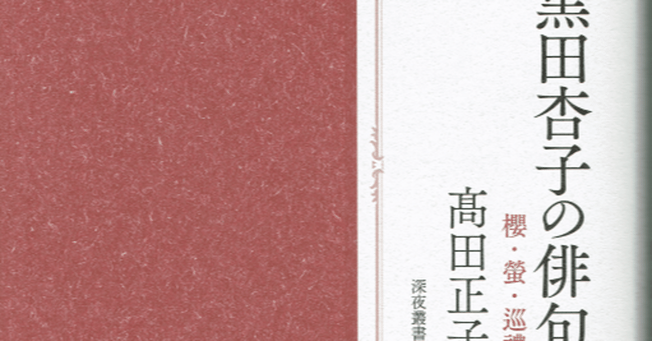 髙田正子著『黒田杏子の俳句 櫻・螢・巡禮』｜ Web 不知火 武良竜彦