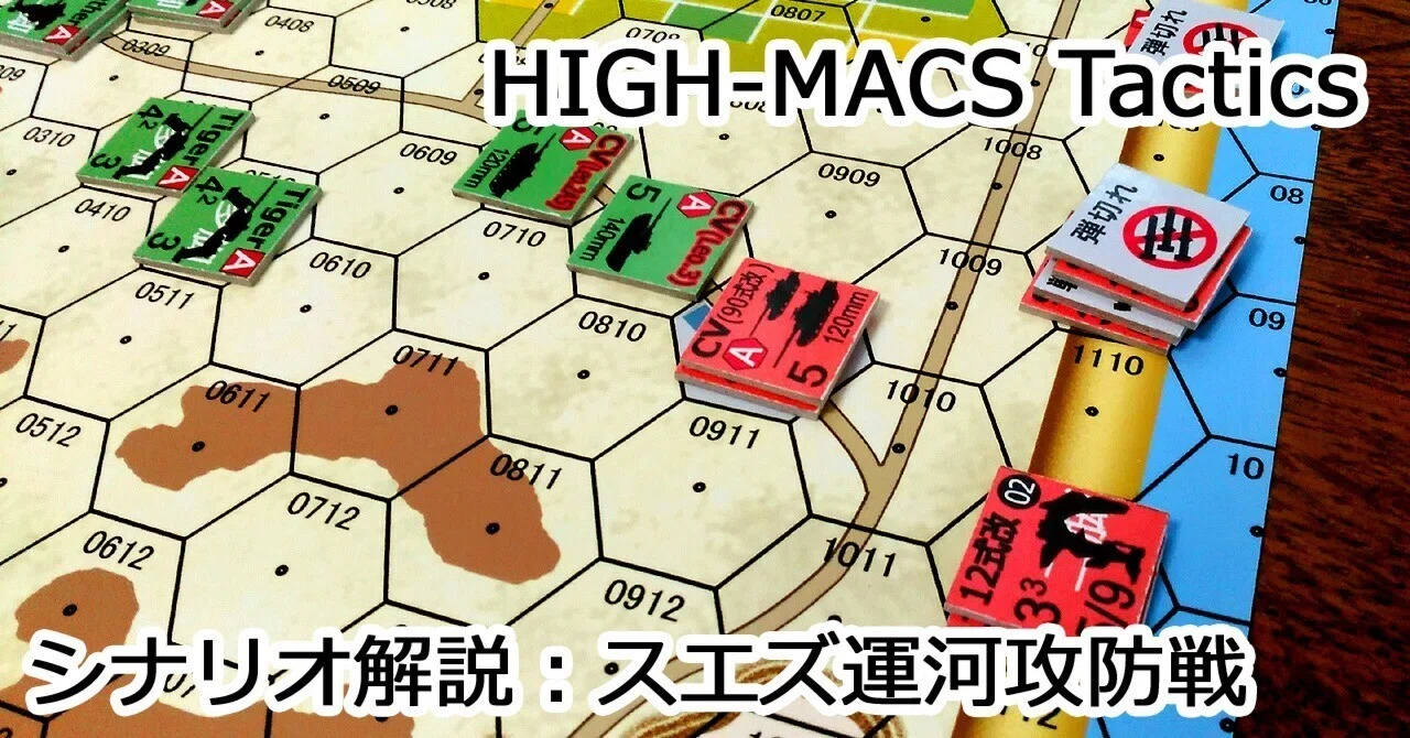 シナリオ解説：スエズ運河攻防戦｜克太弾