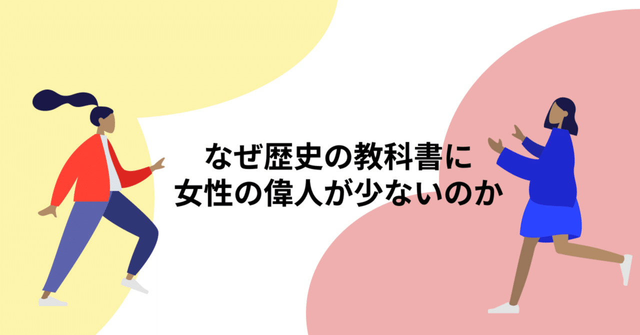 なぜ歴史の教科書に女性の偉人が少ないのか Yuki Shibuya 423 シブサン Note