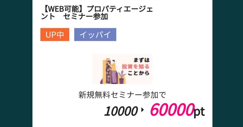 【無料】1時間のオンラインセミナーで6万円もらえます。
