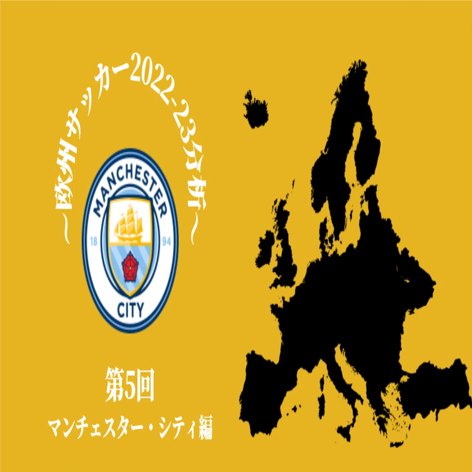 欧州サッカー22 23分析 マンチェスター シティ編 コチャtv フォロバ100 Note