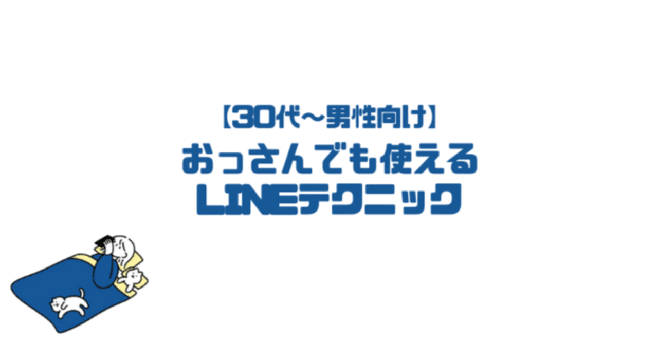 30代 男性向け おっさんでも使えるモテるlineテクニック ポチさん Note 30代 男性向け おっさんでも使えるモテるlineテクニック ポチさん Note