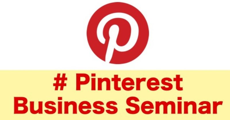 【基本から実践編まで】Pinterestをビジネスに活用したい方向け！ ｜#イベントレポ