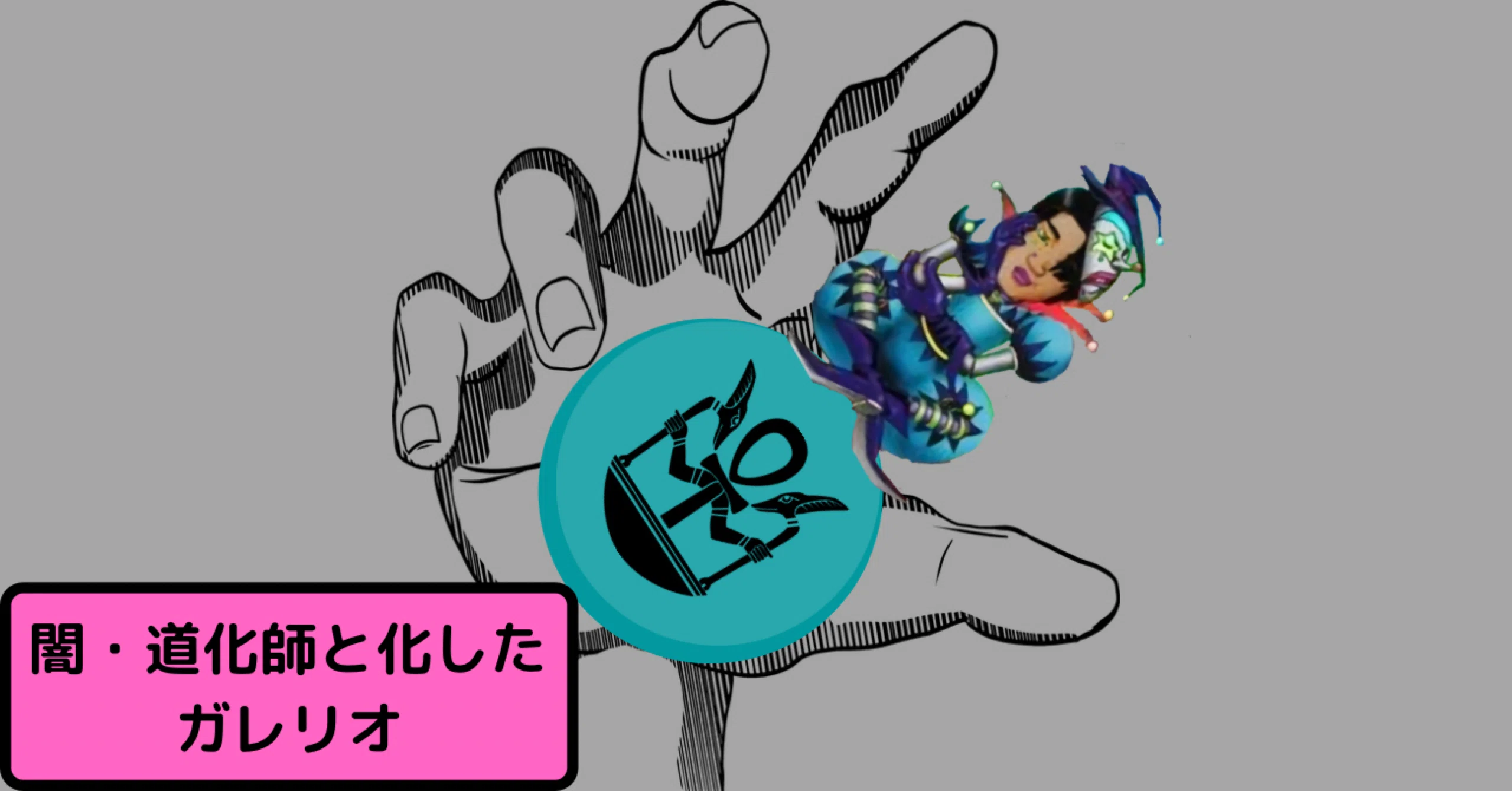 デッキ紹介 闇 道化師と化したガレリオ ガレリオ Note