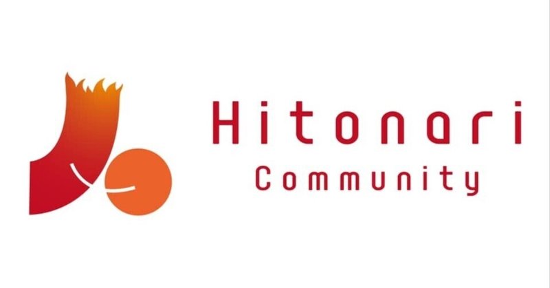 Hitonari Communityがリニューアルします！
