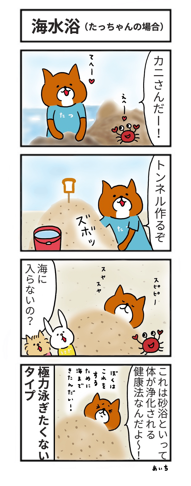 4コマ】たっちゃん漫画 187話『海水浴（たっちゃんの場合）』｜あいち