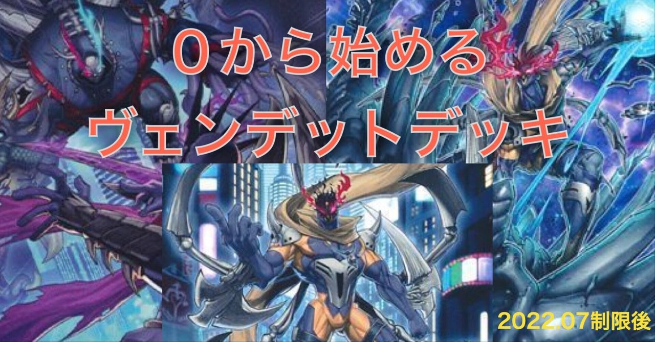 遊戯王デッキ　ヴェンデットデッキ　ガチ構築 0から始めるヴェンデットデッキ〜2022.7制限後｜コタローi