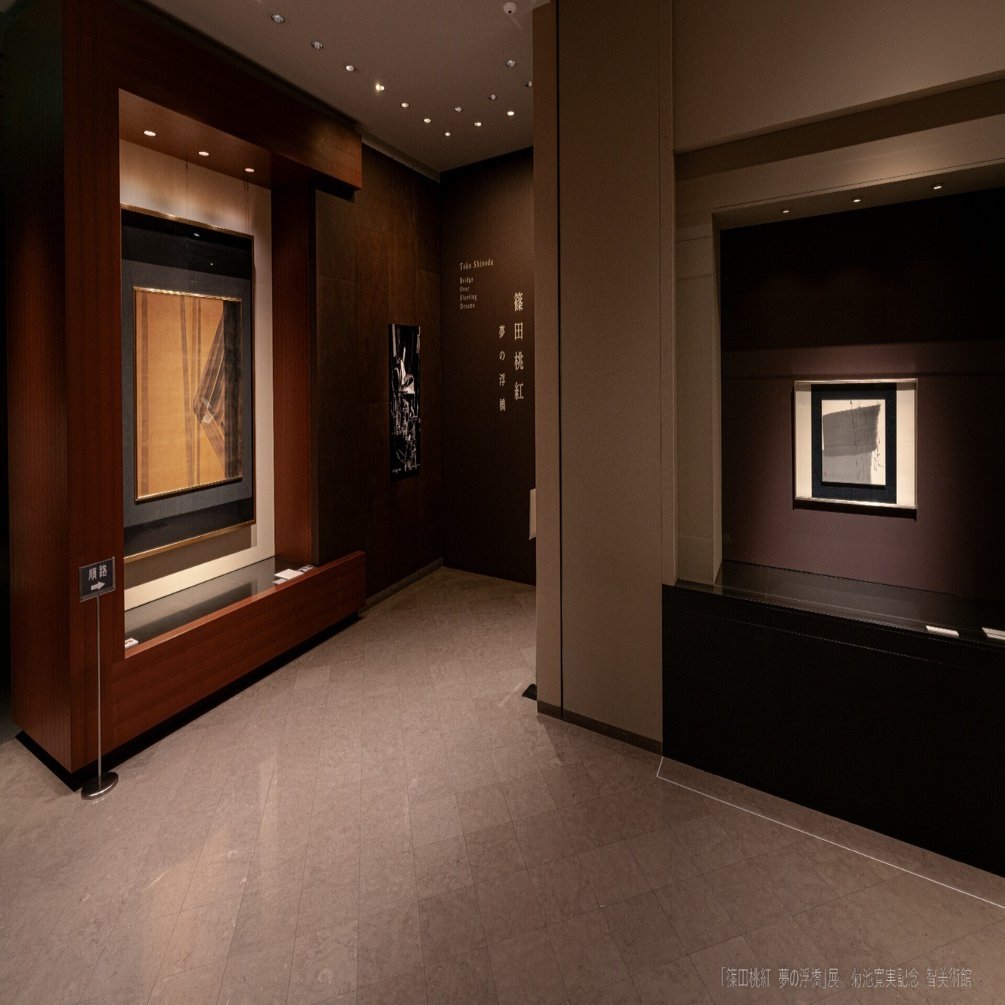 篠田桃紅 夢の浮橋」 菊池寛実記念 智美術館｜「レビューとレポート」