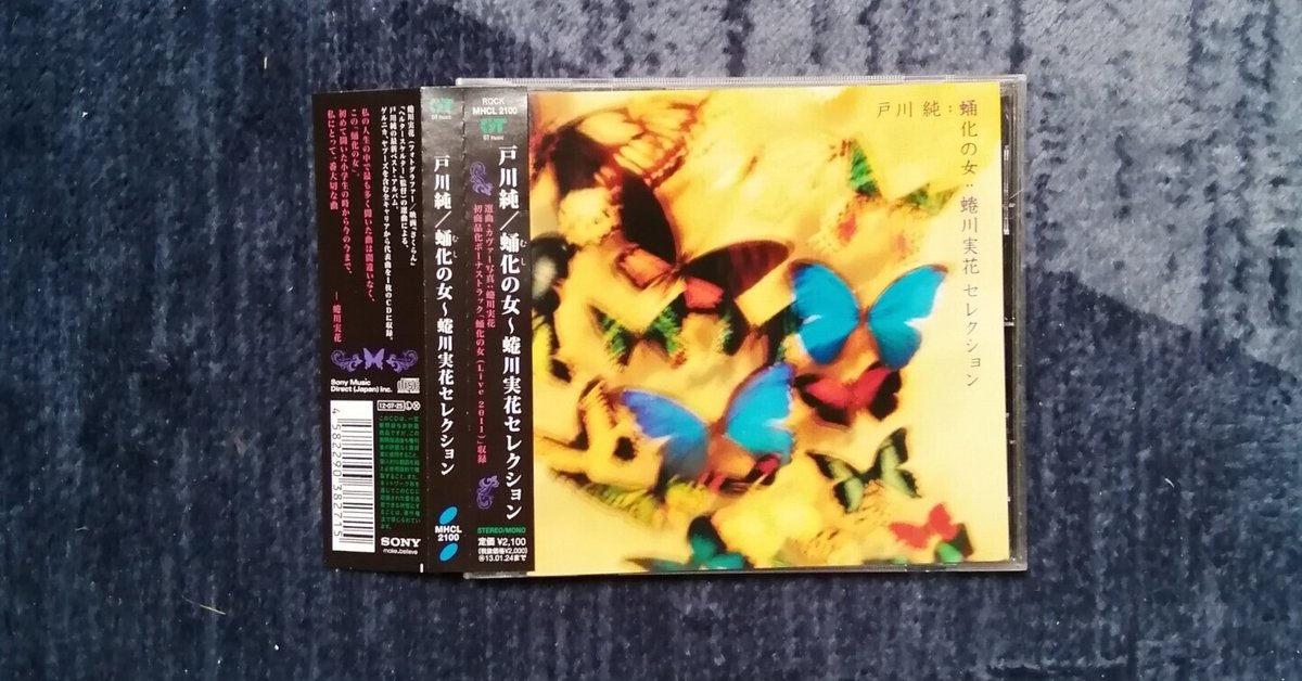 戸川純/諦念プシガンガ～隠れ名曲、名演コレクション
