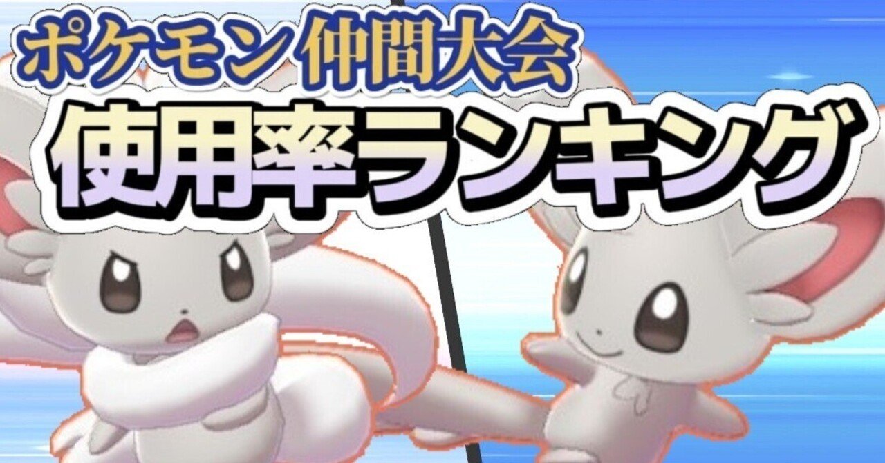 仲間大会 チラチラ杯 ポケモンランキング ナルカミのフリータイム ゲーム記録 Note
