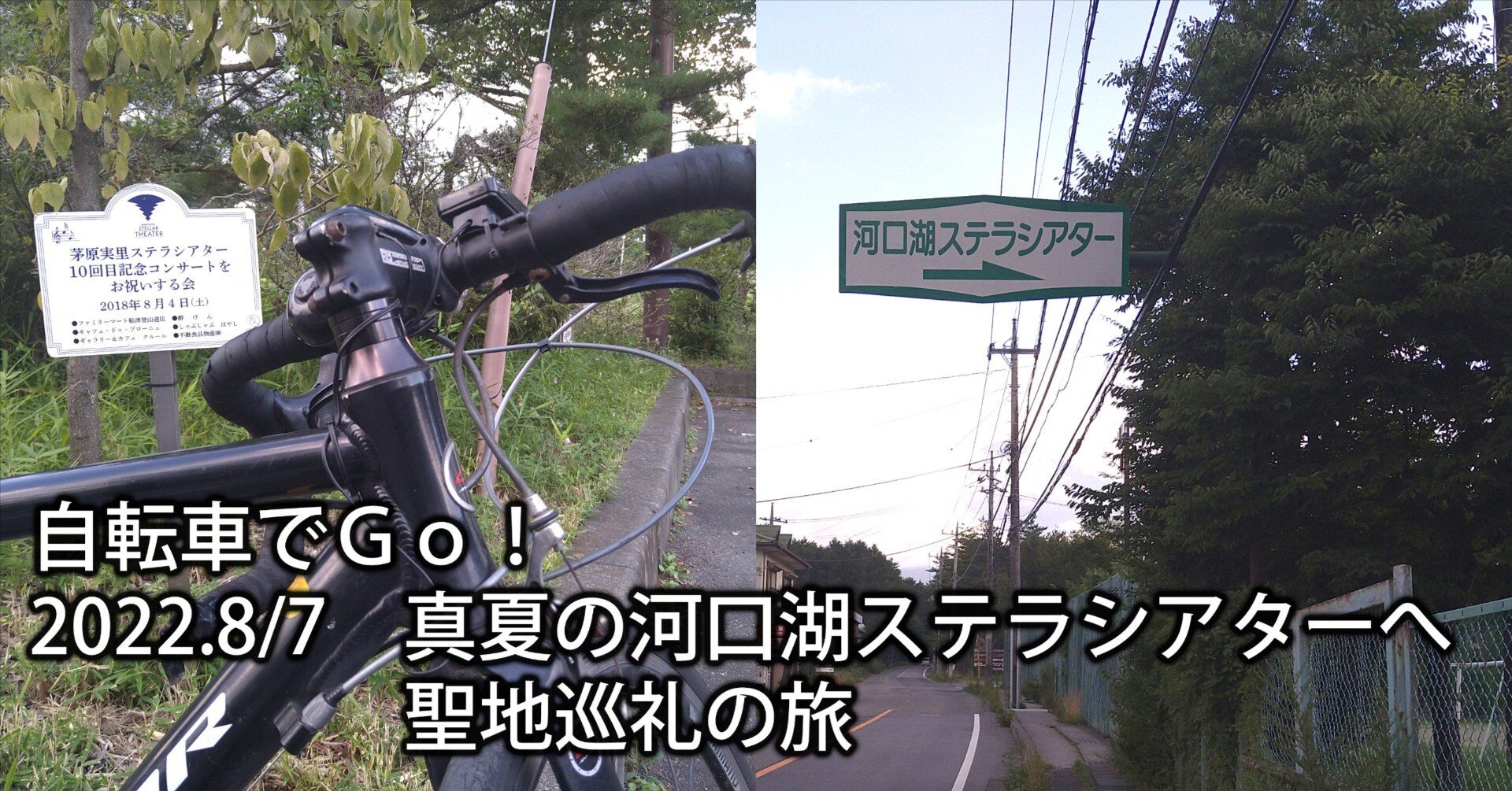 自転車でGo！ 真夏の河口湖ステラシアターへ聖地巡礼の旅｜chitoseArk｜note