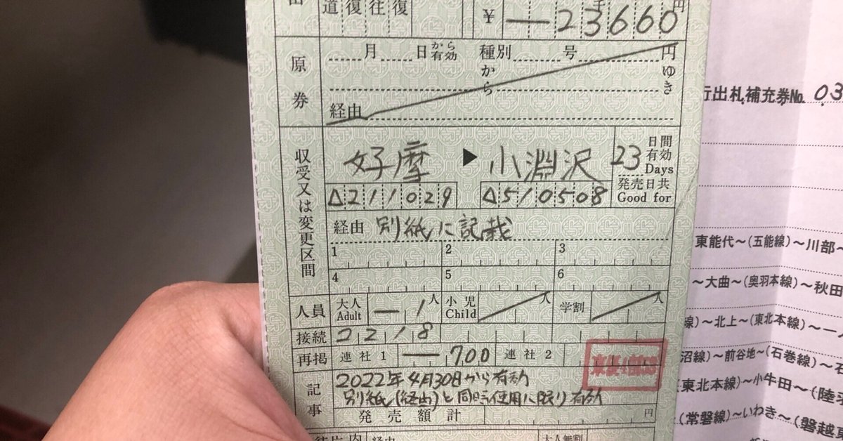 国鉄 最後の切符、JR東日本 最初の切符 昔の切符が出てきました｜nobita