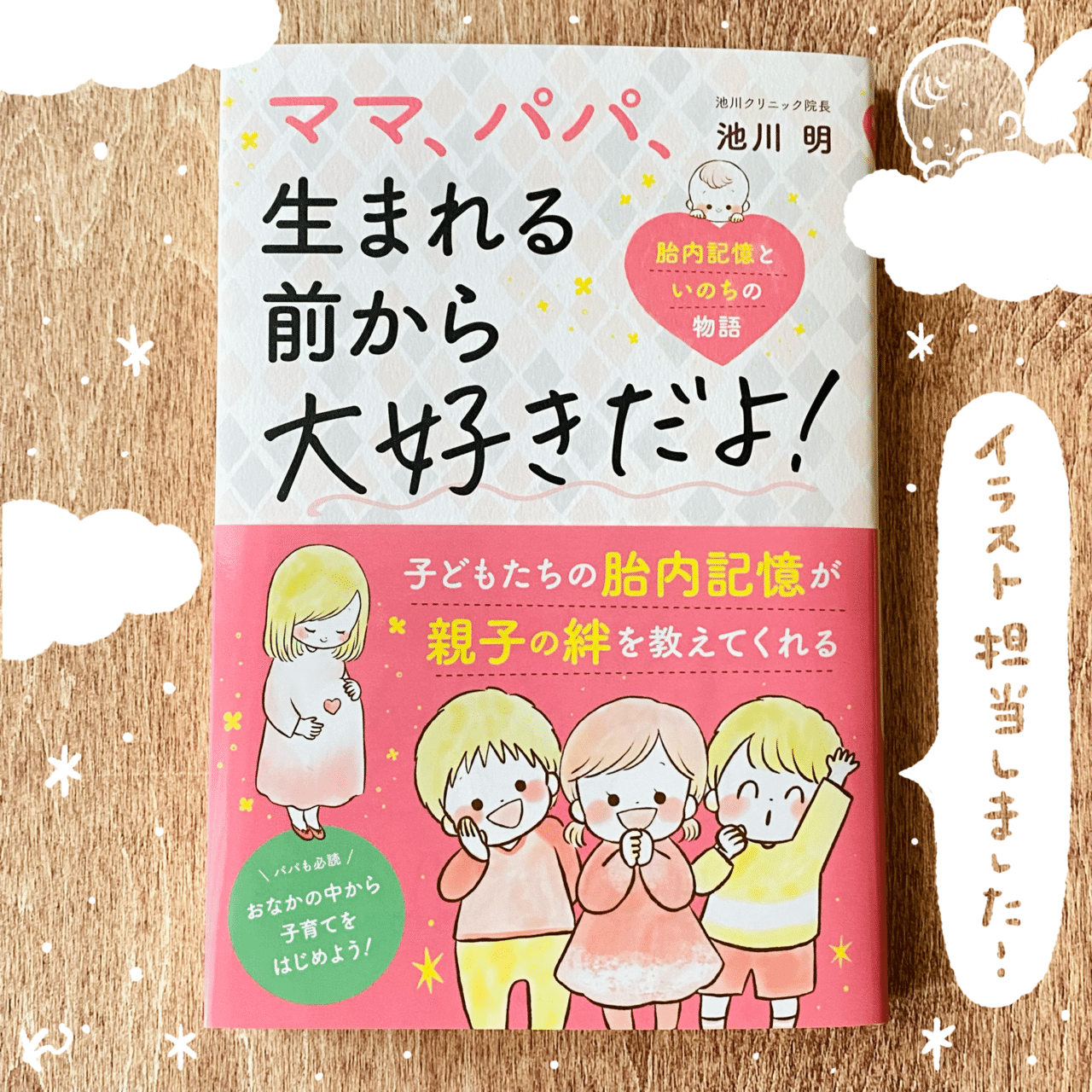 ママ、生まれる前から大好きだよ! : 胎内記憶といのちの不思議