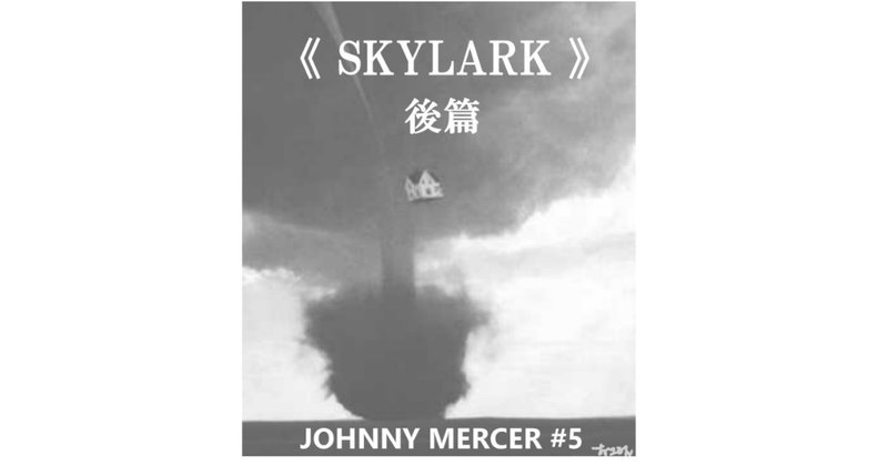 「スカイラーク」後篇（SKYLARK）～ジョニー・マーサー徹底解剖９