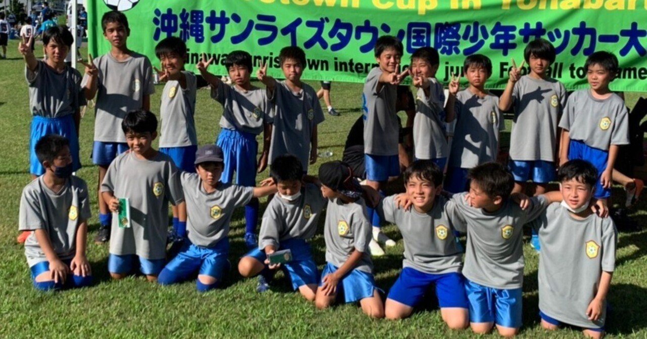 22 8 6 7 沖縄サンライズタウン国際少年サッカー大会 U 12 U 10 西原南fc Note