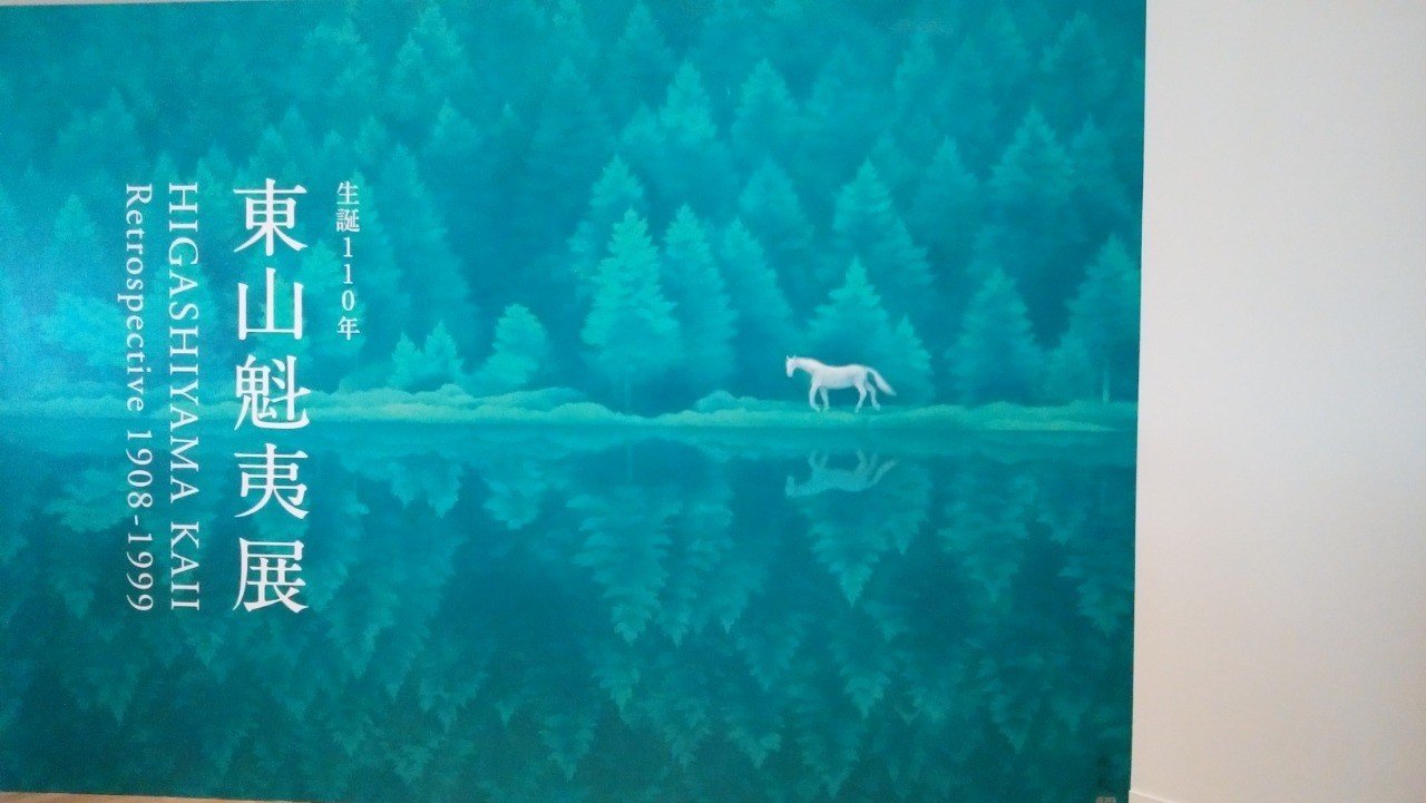 国立新美術館：生誕110年 東山魁夷展｜eneo