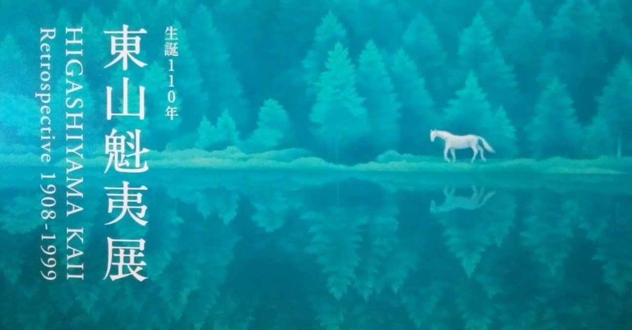 国立新美術館：生誕110年 東山魁夷展｜eneo