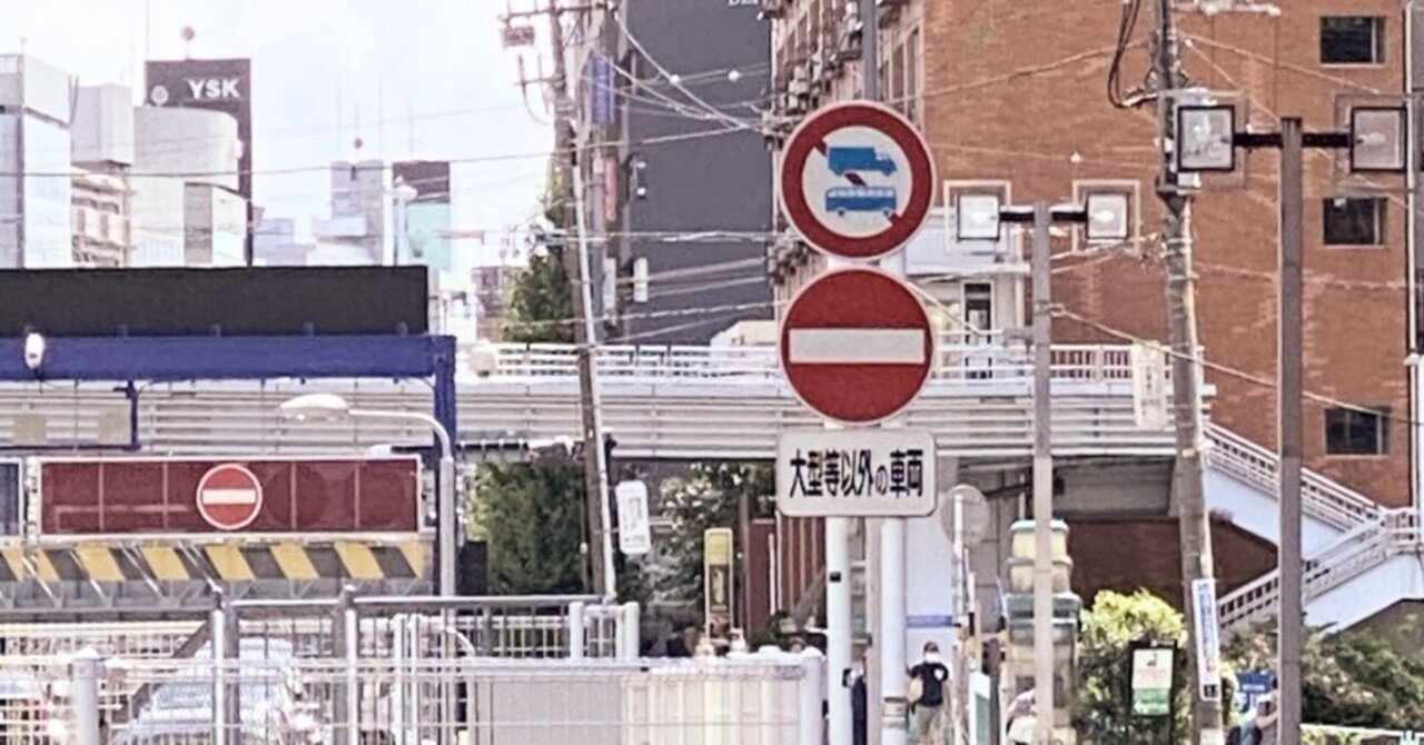 難読標識 大型等だけ特別扱いな車両進入禁止は何が違うの 道路標識マニア Note 難読標識 大型等だけ特別扱いな車両進入禁止は何が違うの 道路標識マニア Note