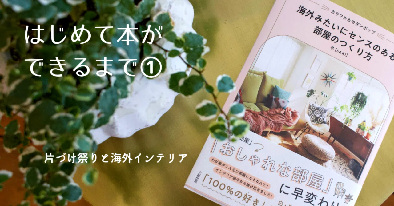 はじめての本ができるまで① 〜「片づけ祭り」をした先で出会った