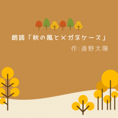 【朗読】秋の風とメガネケース