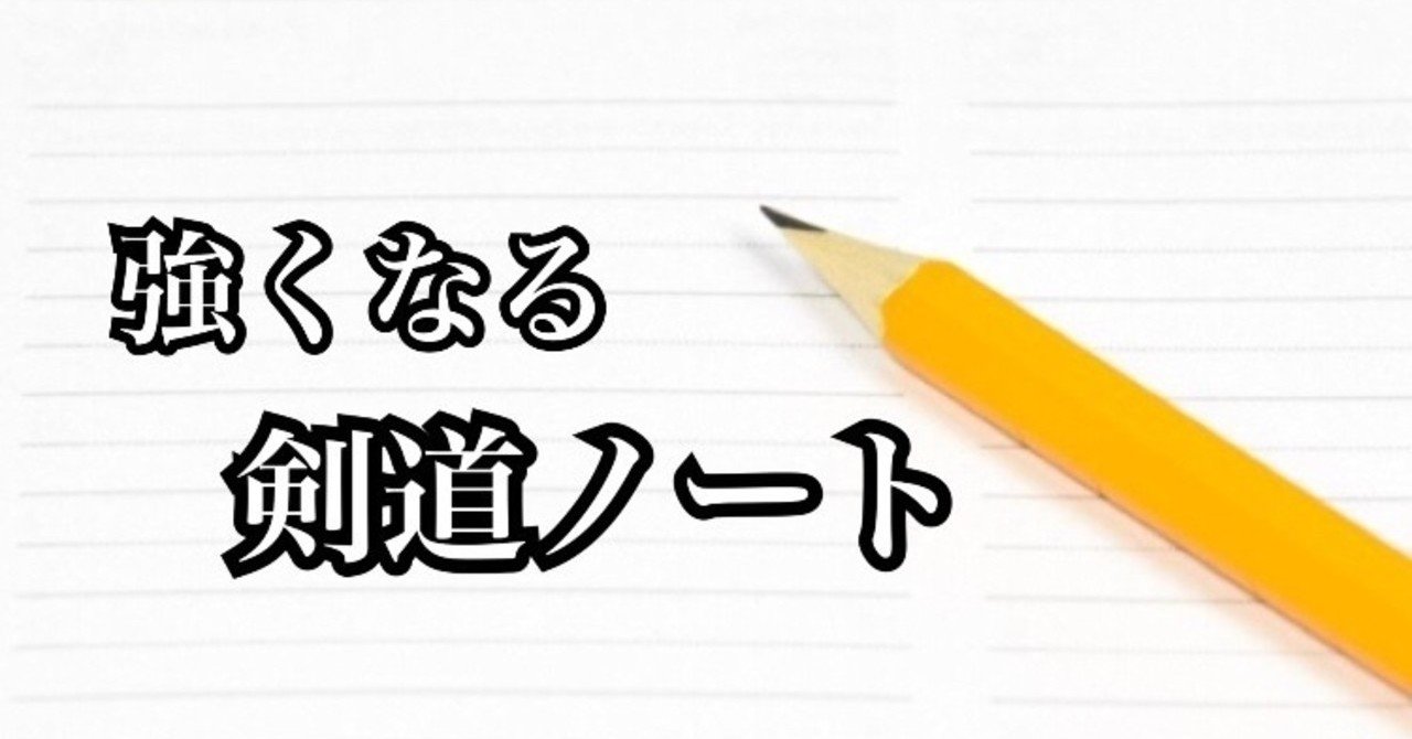 強くなる剣道ノートを書くための4つのポイント スズキコウタ Note