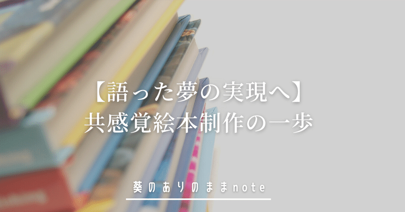 【語った夢の実現へ】共感覚絵本制作の一歩