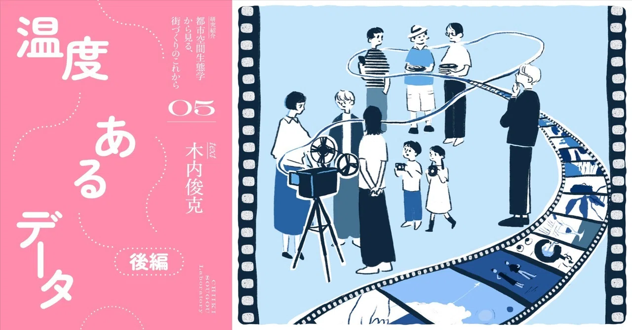 温度をつくることからしか、街まちづくりははじまらない｜都市空間生態
