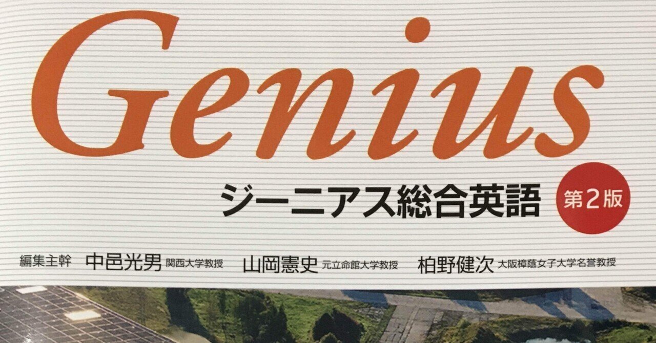 基本を取り戻すー『Genius ジーニアス総合英語 第2版』｜something2021