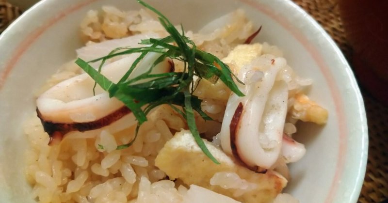 イカの炊き込みご飯と、イカ団子のお味噌汁で、久しぶりの和ご飯。