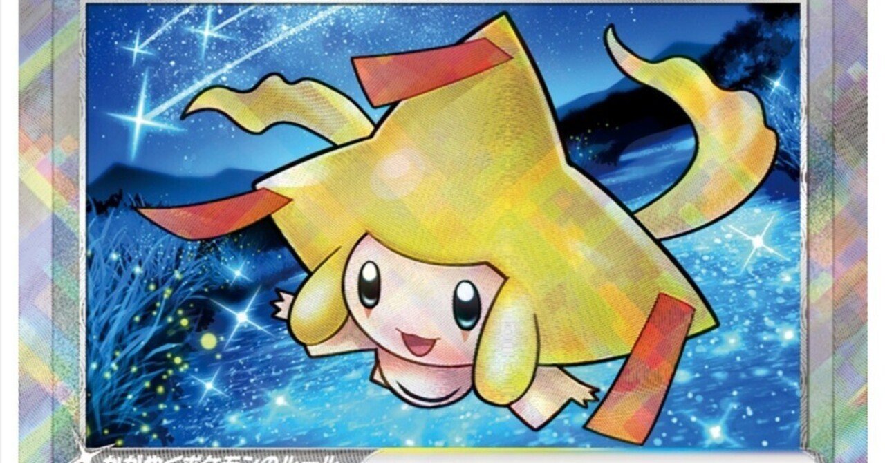 価格高騰必至 かがやくジラーチ 評価と使い方 白熱のアルカナ ポケモンカード まとめ ポケカ 評価 レビュー デッキ おすすめ はろなんて フォロバ100 Note