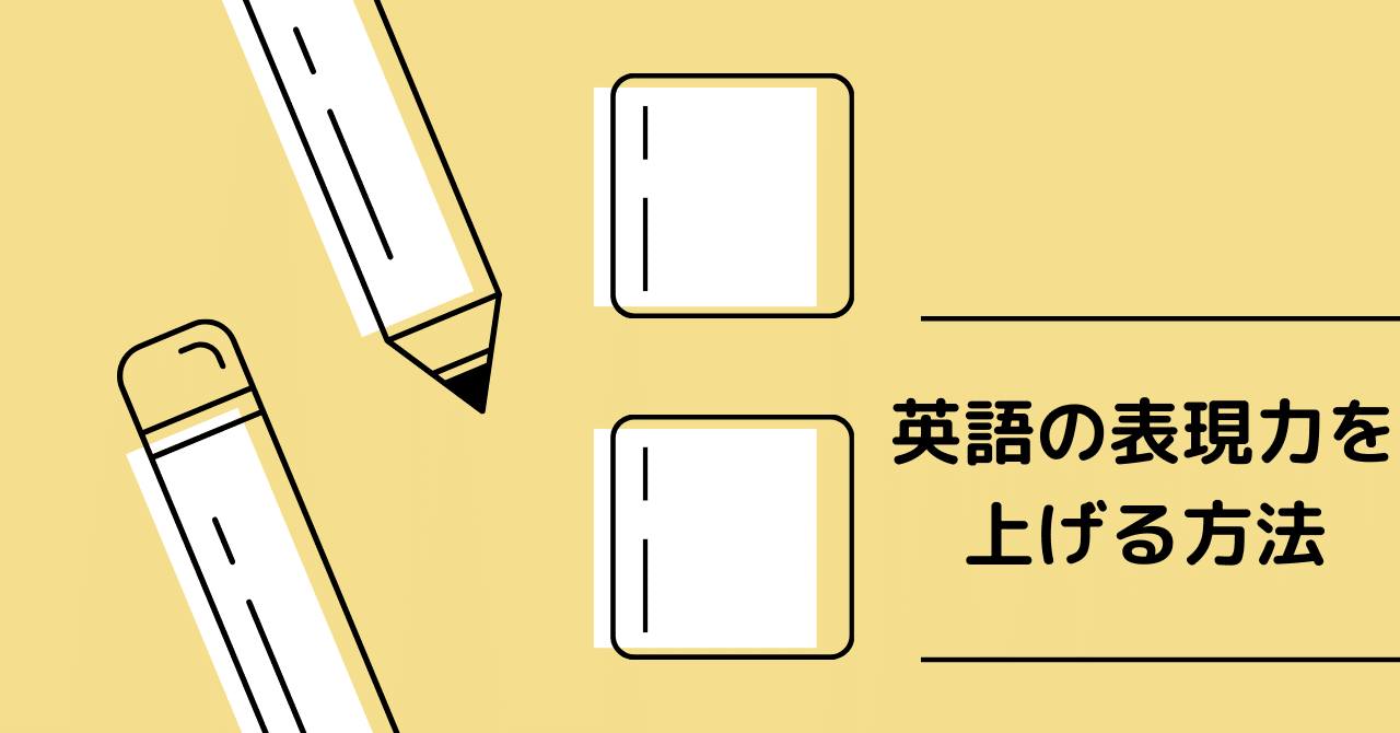 英語の表現力を上げる方法 海外志向の理系女子大生rinka アメリカ留学中 Note