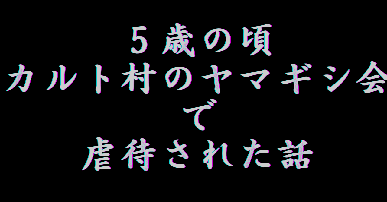 カルト村 ヤマギシ会 の夏合宿で受けた虐待の思い出 考えすぎずに書いていいノート Note カルト村 ヤマギシ会 の夏合宿で受けた虐待の思い出 考えすぎずに書いていいノート Note