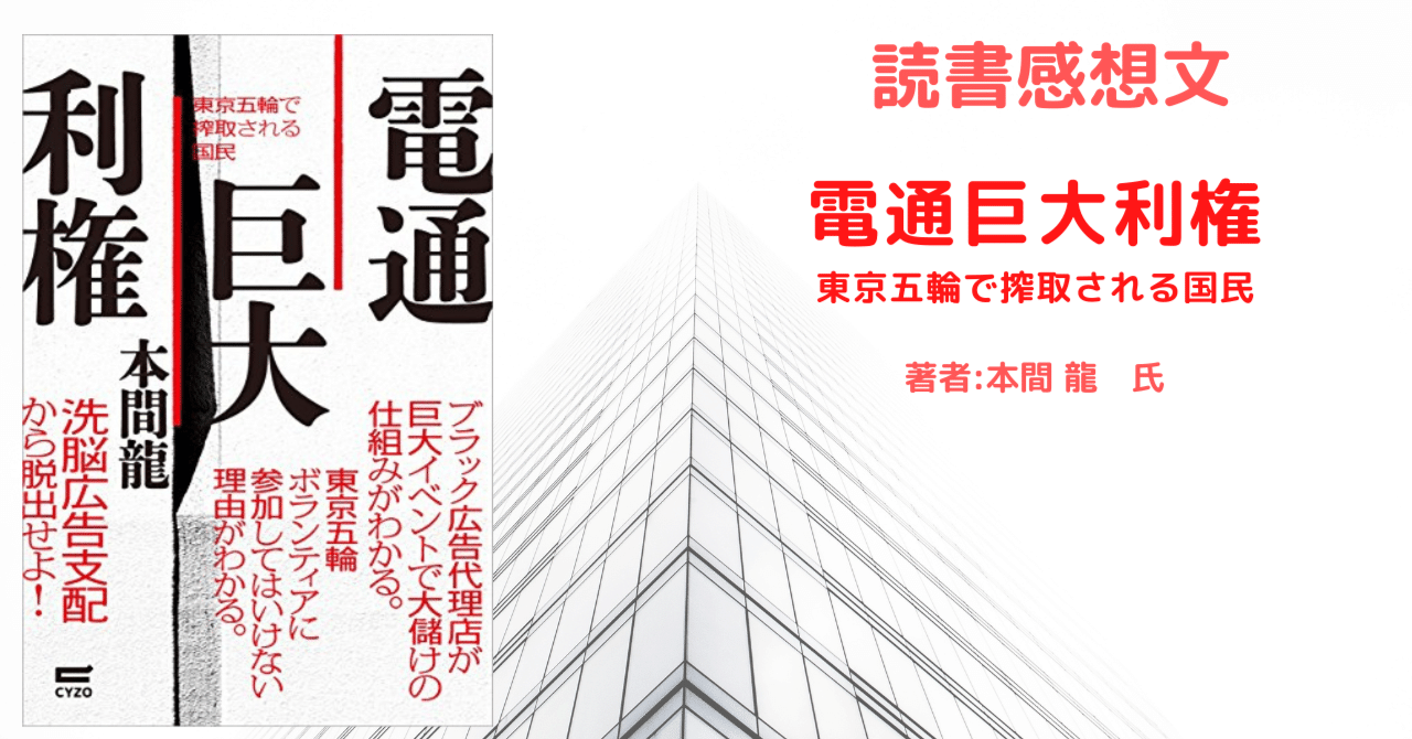 電通巨大利権 東京五輪で搾取される国民 感想文 こも 零細企業営業 7月読書数109冊 Note