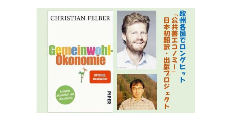 「公共善エコノミー」　〜　中欧でロングセラー、世界的な社会運動にも広がっている本を、日本語に翻訳しました。クラウドファンディングで支援者を募っています。