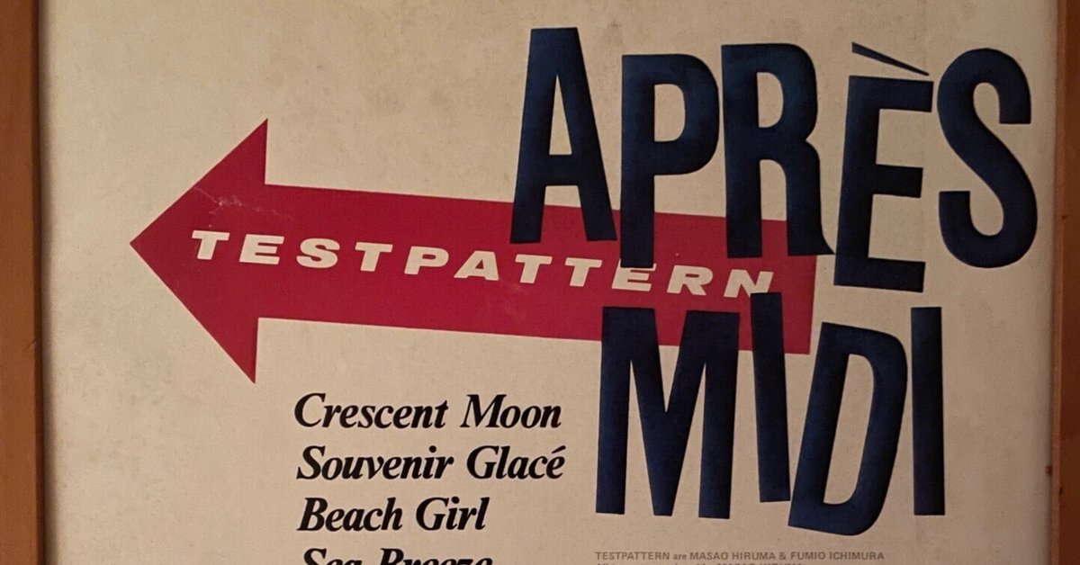 【当時物】TESTPATTERN APRES MIDI テストパターン 細野晴臣 テストパターン『アプレ・ミディ』を私的リマスターをしてまで