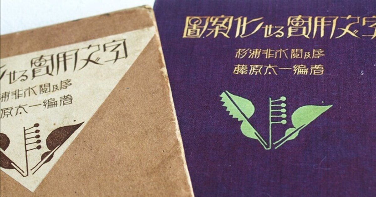 日本語の図案文字はどこから来たのか 第二回 |図版研 日本語の図案文字はどこから来たのか 第二回 |図版研