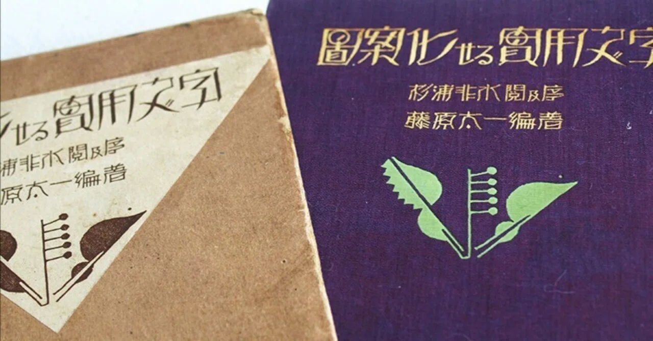 日本語の図案文字はどこから来たのか 第二回 ｜図版研