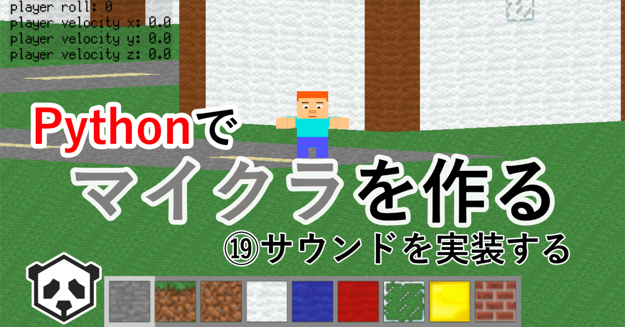 Pythonでマイクラを作る サウンドを実装する Creativival Note