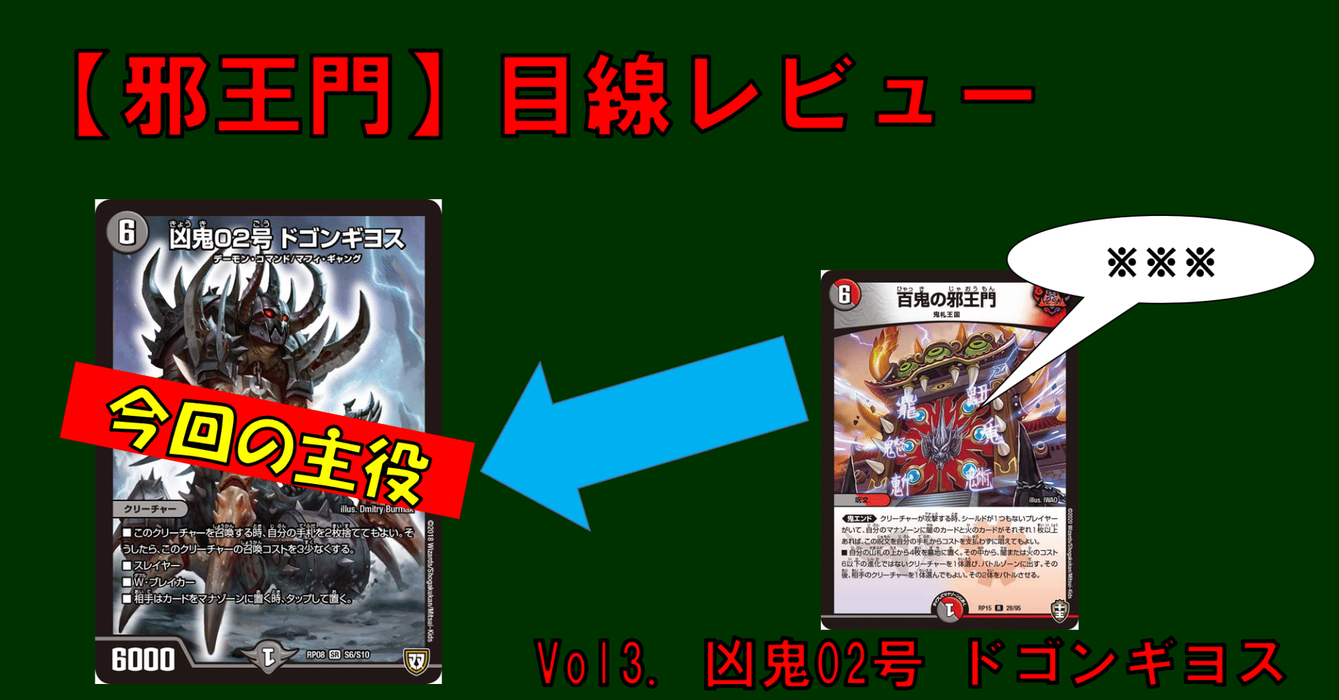 邪王門】目線レビューvol3：凶鬼02号 ドゴンギヨス｜四半世紀