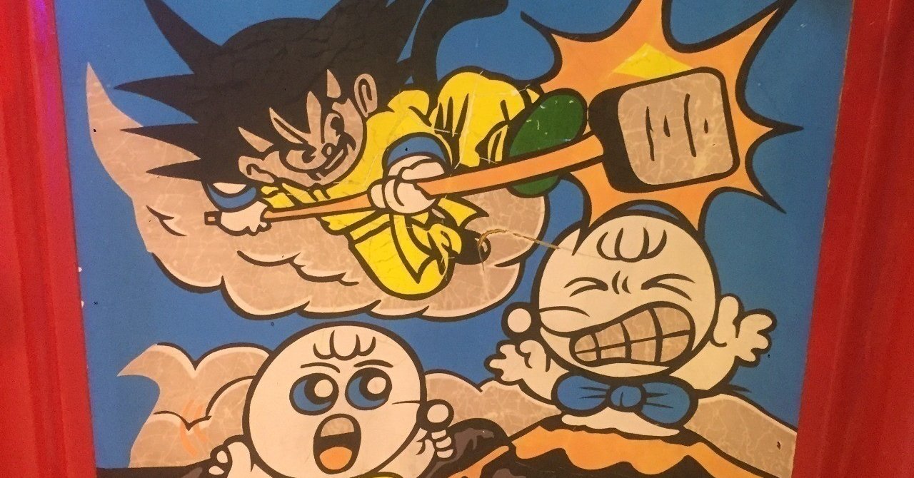 ドラゴンボールハラスメント に見る オタク文化伝承のむずかしさ 東雲いづる 海産物 小説アカ Note