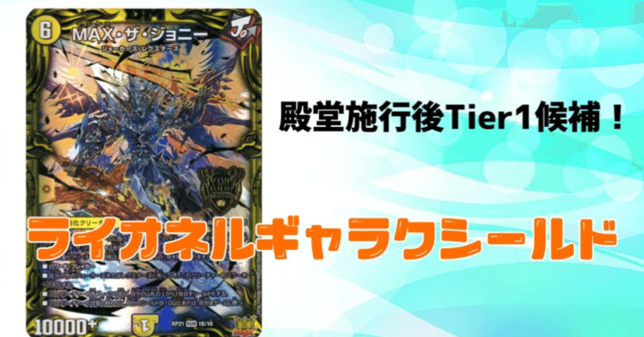 殿堂施行後Tier1候補・CS準優勝、3位、ベスト8多数】青白ライオネル