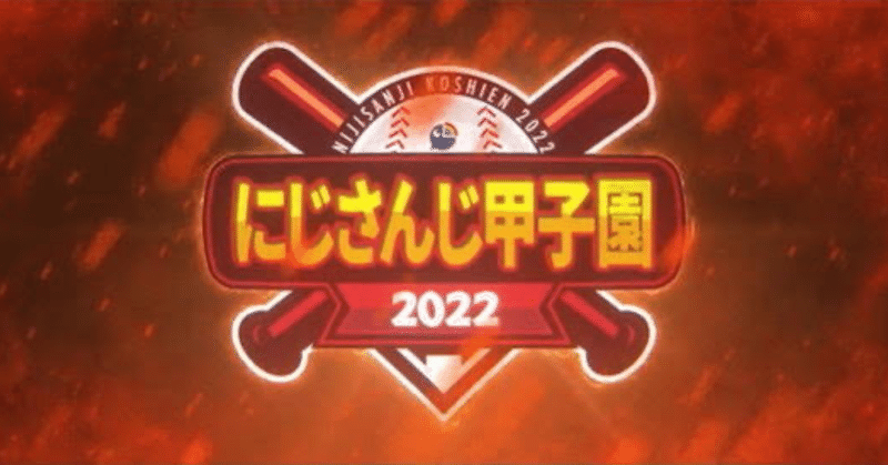 にじさんじ甲子園2022 順位予想8連単