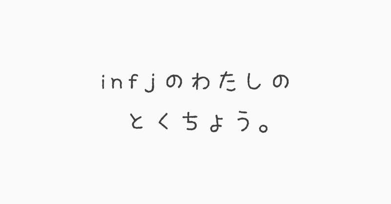 Infjあるある の新着タグ記事一覧 Note つくる つながる とどける